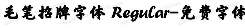 毛笔招牌字体 Regular字体转换